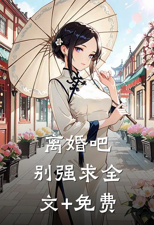 离婚吧，别强求全文+免费