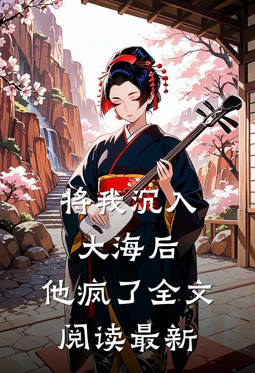 将我沉入大海后，他疯了全文阅读最新