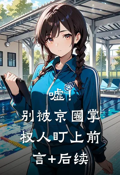 嘘！别被京圈掌权人盯上前言+后续