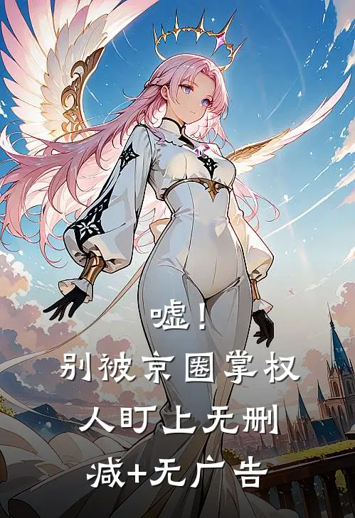 嘘！别被京圈掌权人盯上无删减+无广告