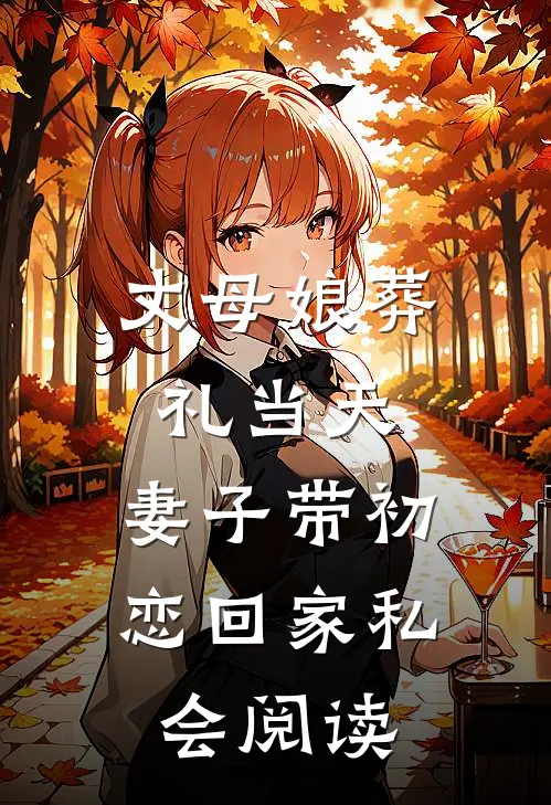 丈母娘葬礼当天，妻子带初恋回家私会阅读