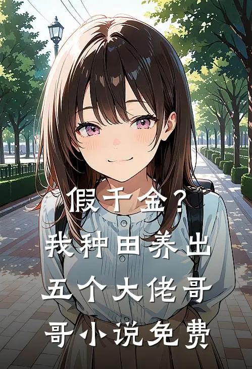 假千金？我种田养出五个大佬哥哥小说免费