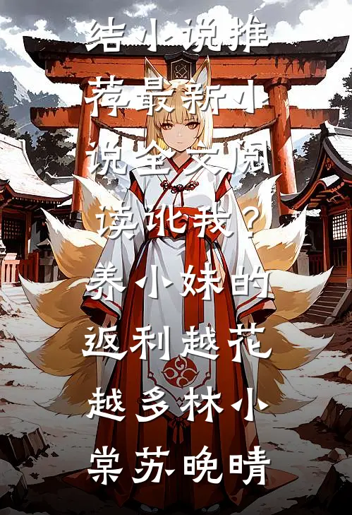讹我？养小妹的返利越花越多(林小棠苏晚晴)已完结小说推荐_最新小说全文阅读讹我？养小妹的返利越花越多(林小棠苏晚晴)