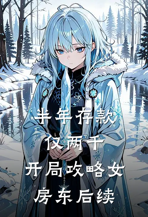 半年存款仅两千，开局攻略女房东后续