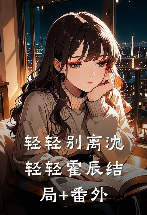 轻轻别离沈轻轻霍辰结局+番外