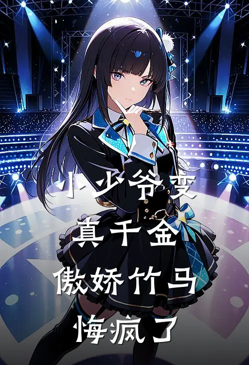 小少爷变真千金,傲娇竹马悔疯了漫画