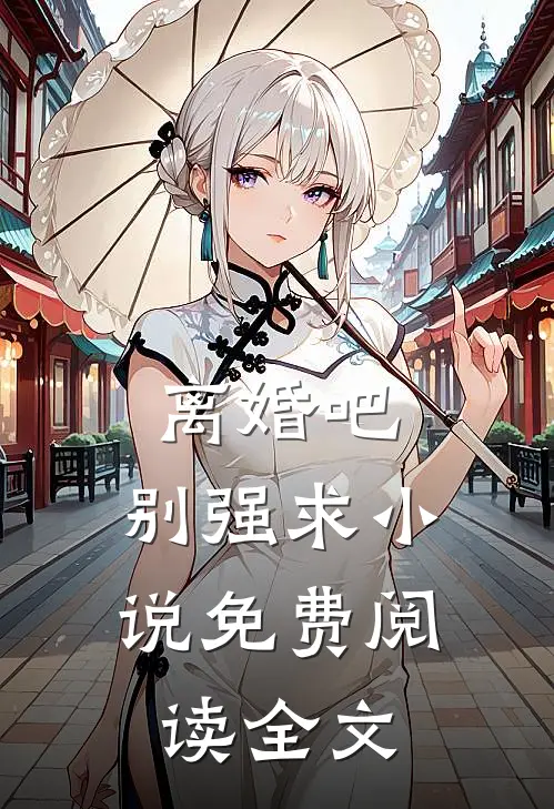 离婚吧，别强求小说免费阅读全文