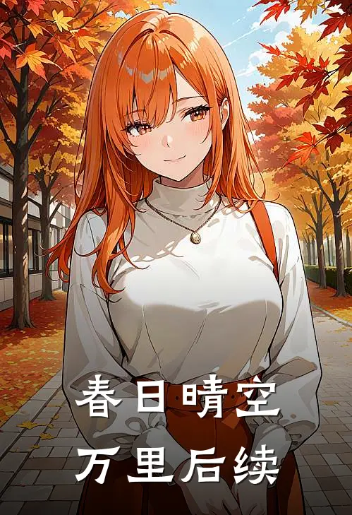 春日晴空万里后续