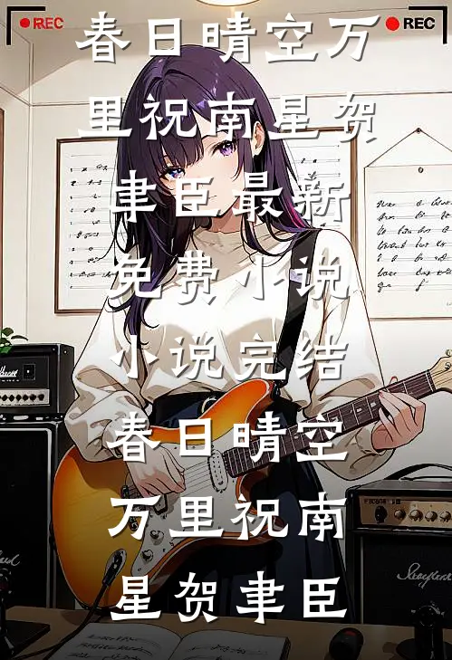 春日晴空万里祝南星贺聿臣最新免费小说_小说完结春日晴空万里祝南星贺聿臣