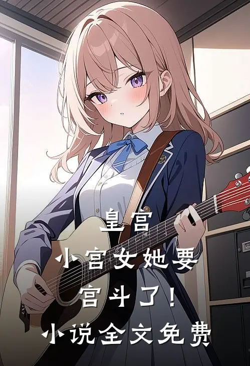 皇宫：小宫女她要宫斗了！小说全文免费