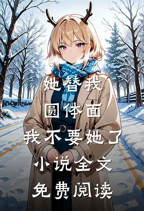 她替我圆体面，我不要她了小说全文免费阅读