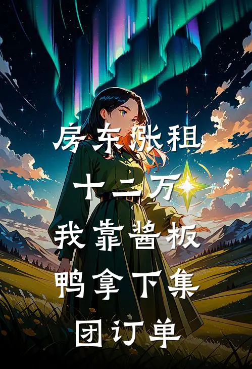 房东涨租十二万，我靠酱板鸭拿下集团订单