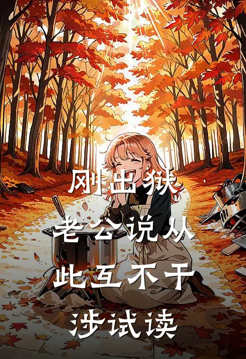刚出狱，老公说从此互不干涉试读