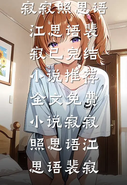 寂寂照思语(江思语裴寂)已完结小说推荐_全文免费小说寂寂照思语江思语裴寂