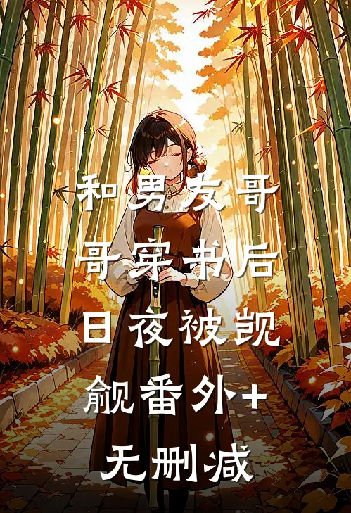 和男友哥哥穿书后，日夜被觊觎番外+无删减