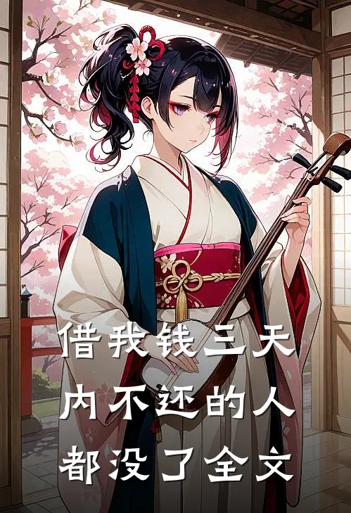 借我钱三天内不还的人都没了全文