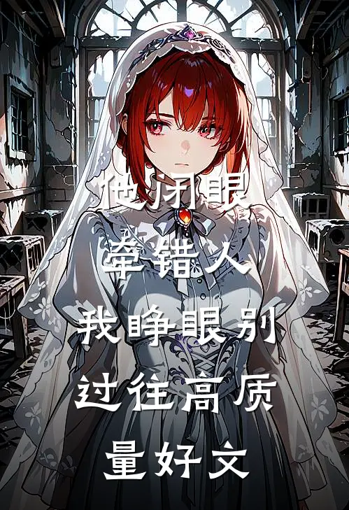 他闭眼牵错人，我睁眼别过往高质量好文