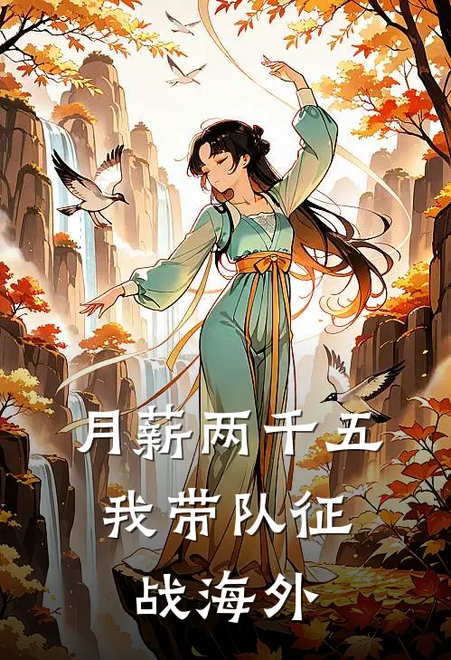 月薪两千五，我带队征战海外