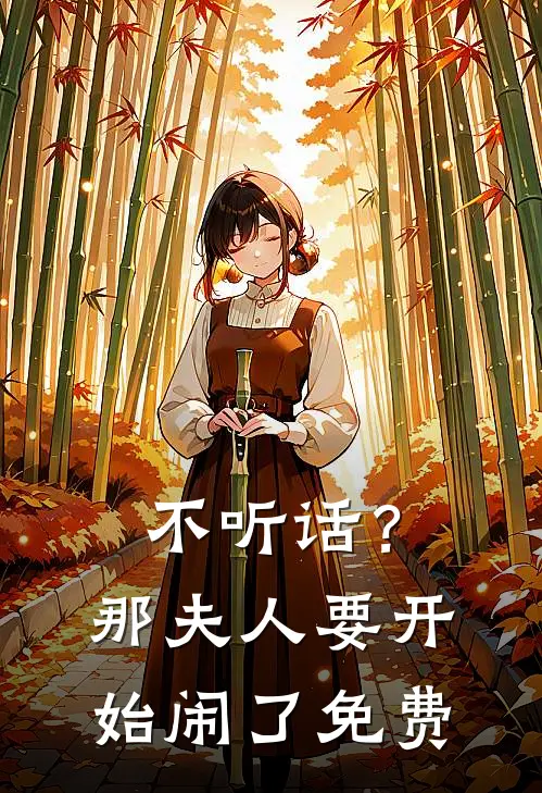 不听话？那夫人要开始闹了免费