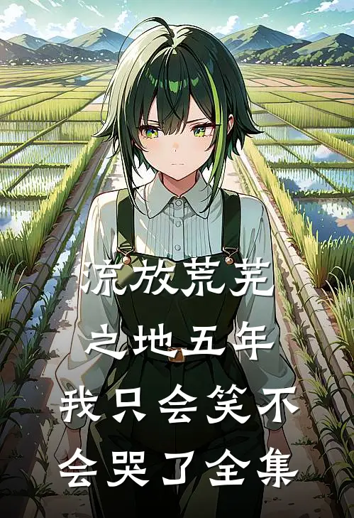 流放荒芜之地五年，我只会笑不会哭了全集