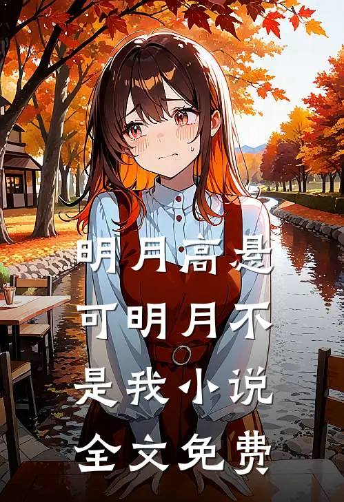 明月高悬，可明月不是我小说全文免费