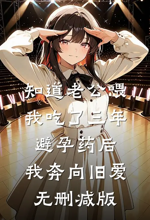 知道老公喂我吃了三年避孕药后，我奔向旧爱无删减版