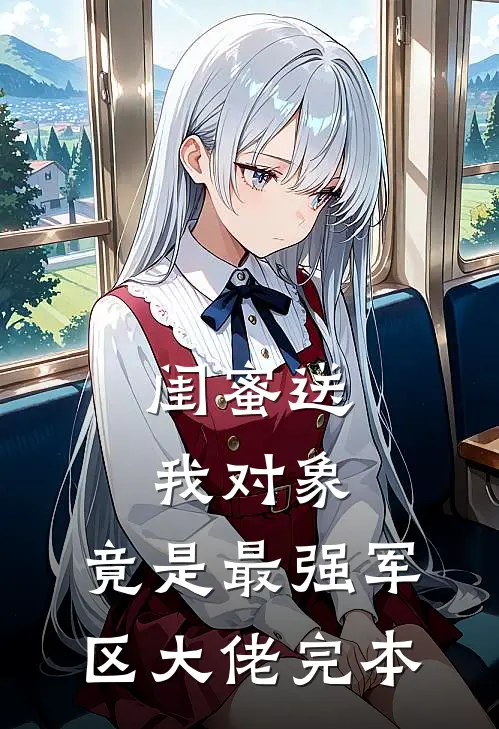 闺蜜送我对象：竟是最强军区大佬完本