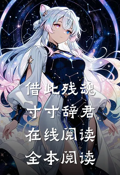 借此残魂，寸寸辞君在线阅读全本阅读