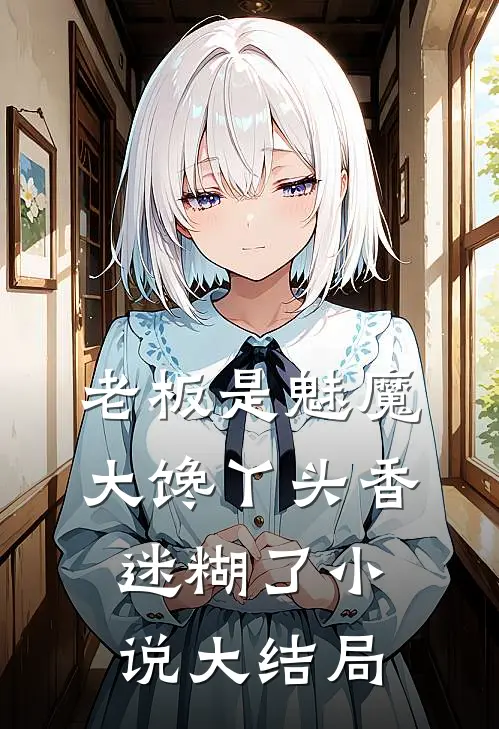 老板是魅魔，大馋丫头香迷糊了小说大结局