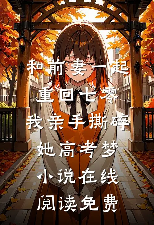 和前妻一起重回七零，我亲手撕碎她高考梦小说在线阅读免费