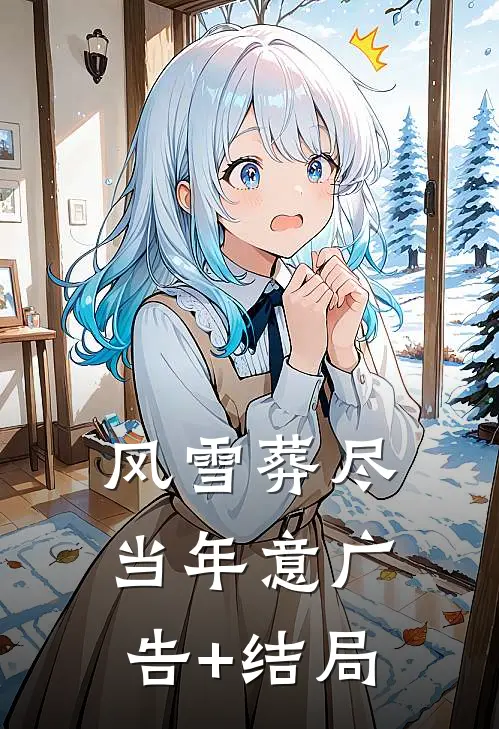 风雪葬尽当年意广告+结局