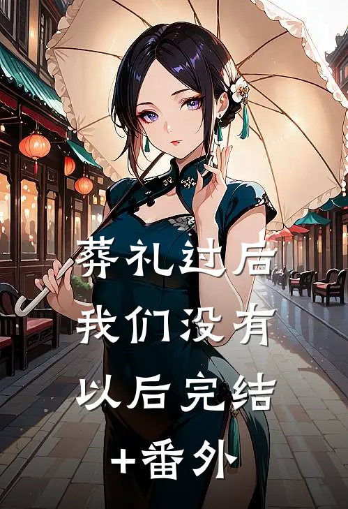 葬礼过后，我们没有以后完结+番外