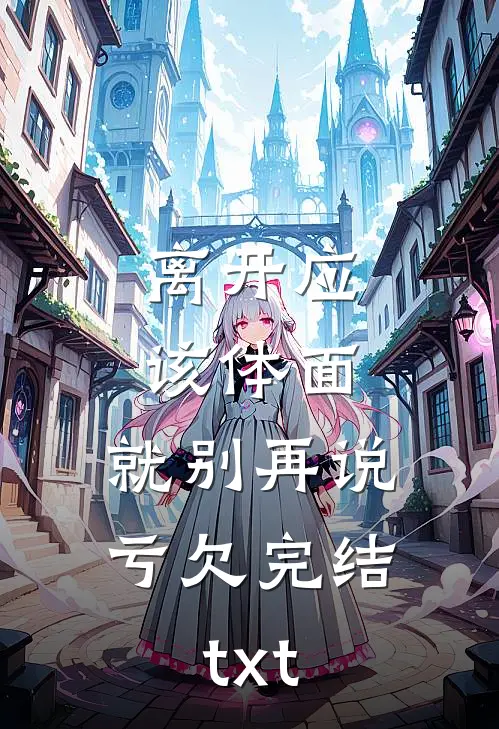 离开应该体面，就别再说亏欠完结txt