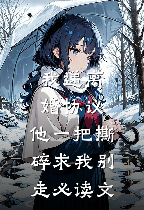 我递离婚协议，他一把撕碎求我别走必读文