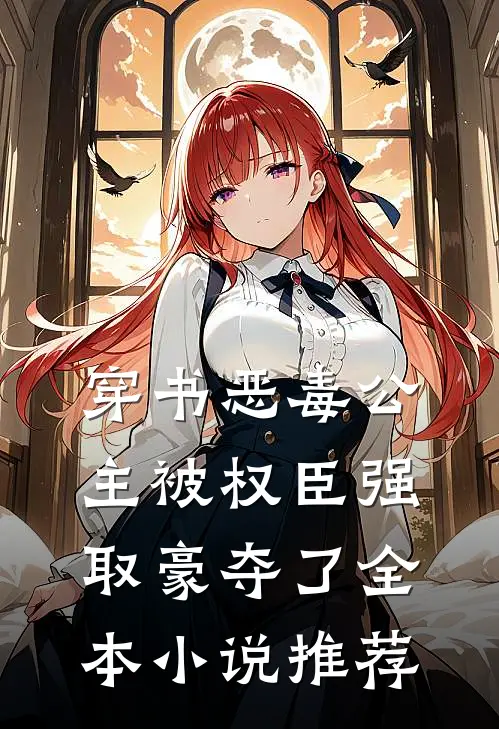 穿书恶毒公主被权臣强取豪夺了全本小说推荐