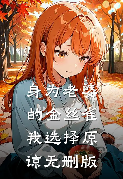 身为老婆的金丝雀，我选择原谅无删版