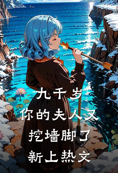 九千岁，你的夫人又挖墙脚了新上热文