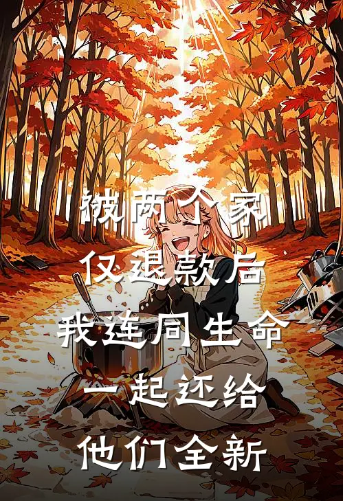 被两个家仅退款后，我连同生命一起还给他们全新