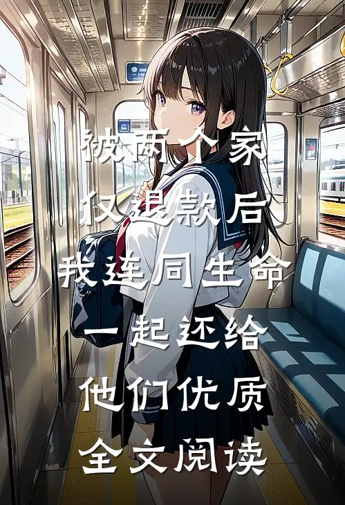 被两个家仅退款后，我连同生命一起还给他们优质全文阅读