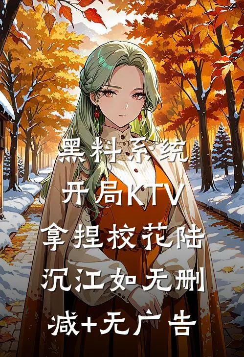 黑料系统：开局KTV拿捏校花陆沉江如无删减+无广告