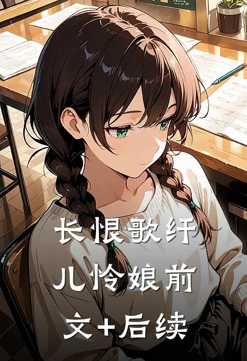 长恨歌纤儿怜娘前文+后续