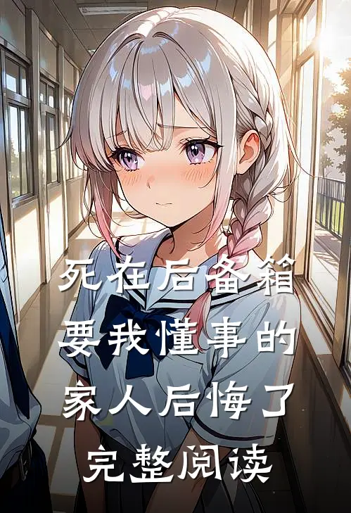 死在后备箱，要我懂事的家人后悔了完整阅读