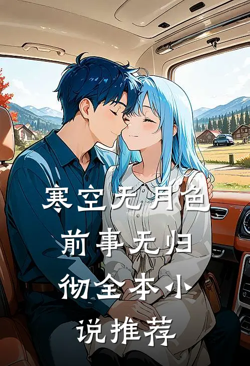 寒空无月色，前事无归彻全本小说推荐