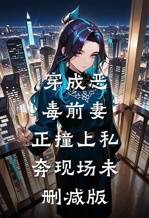 穿成恶毒前妻，正撞上私奔现场未删减版