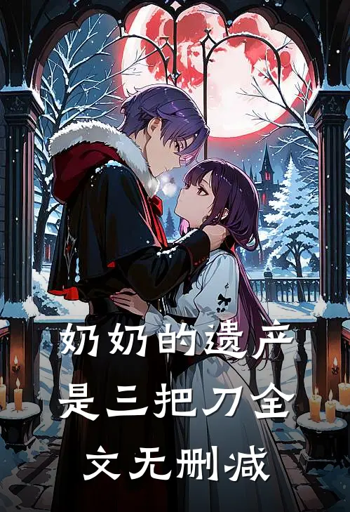 奶奶的遗产是三把刀全文无删减