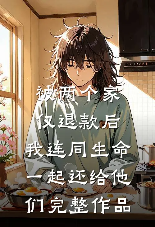 被两个家仅退款后，我连同生命一起还给他们完整作品