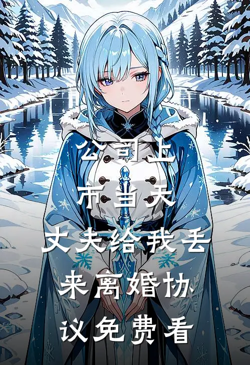 公司上市当天，丈夫给我丢来离婚协议免费看