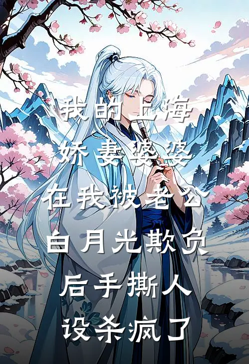 我的上海娇妻婆婆，在我被老公白月光欺负后手撕人设杀疯了