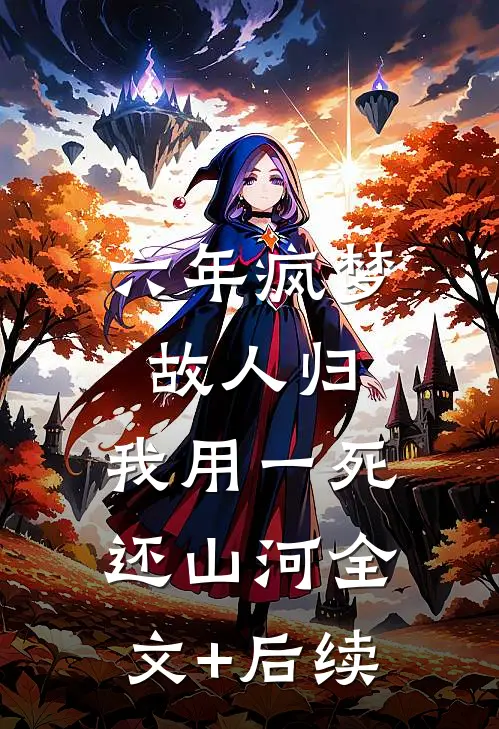 六年疯梦故人归，我用一死还山河全文+后续