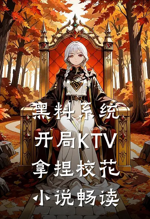黑料系统：开局KTV拿捏校花小说畅读